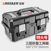 绿林（GREENER）折叠工具箱家用多功能五金收纳箱加强筋款车载维修三层电工手提箱 特大号三层折叠工具箱