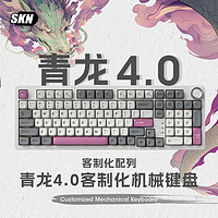 SKN 青龙4.0键盘 98无线三模Gasket有线机械键盘电脑办公键盘RGB