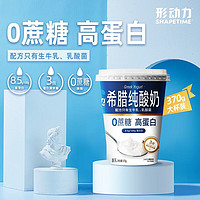 Shapetime 形动力 0蔗糖希腊纯酸奶8.5g蛋白质 低温原味酸奶370g