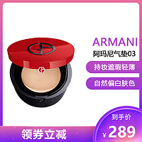 阿玛尼彩妆 阿玛尼(ARMANI) 红气垫漆光 控油奶油肌 持妆遮瑕轻薄滋润 15g #3号自然偏白/肤色