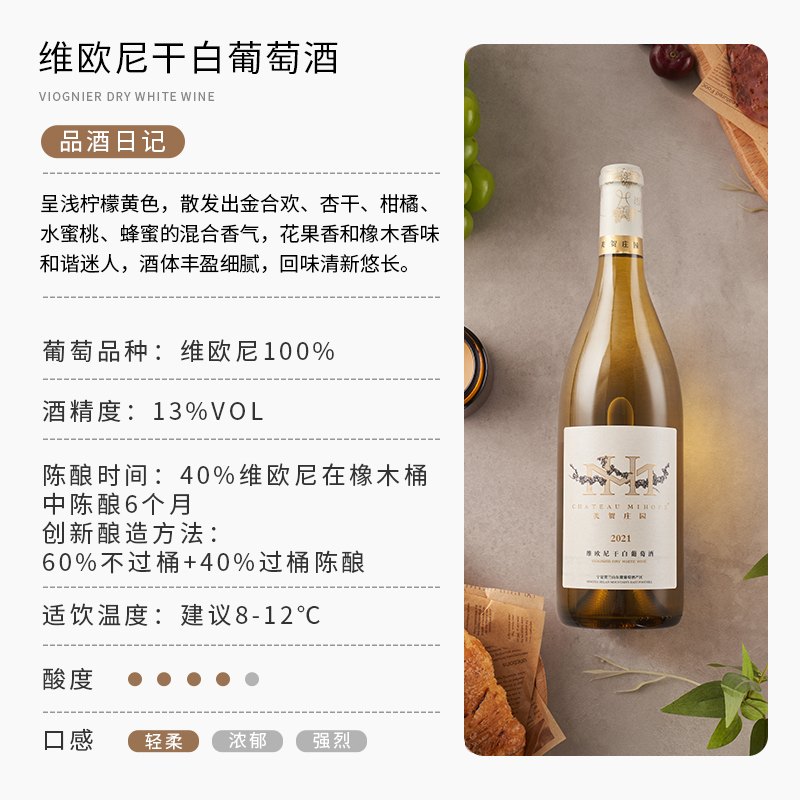 美贺庄园 宁夏贺兰山葡萄 维欧尼干白2021年份 750ml 