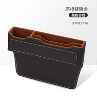 腾安达汽车用品大全实用车载好物座椅夹缝隙储物盒车内装饰置物收纳 【主驾驶-黑色白线】一个装