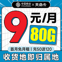 超值月租：中国移动 天命卡 首年9元月租（本地号码+畅享5G+80G全国流量）激活赠20元E卡