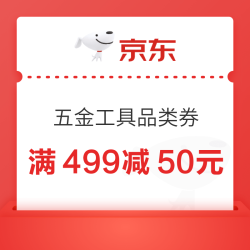 京东 五金工具品类券