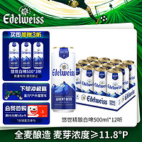 Heineken 喜力 eineken 喜力 旗下 悠世（ Edelweiss）精酿白啤500ml*12听整箱装