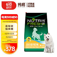 Nutrifresh 纯皓 utrifresh 纯皓 大型成犬鸡肉味狗粮 12kg