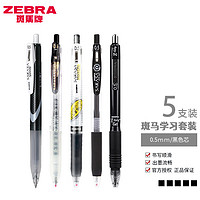 ZEBRA 斑马牌 日本斑马（ZEBRA）JJ15按动中性笔考试专用学生用0.5黑色 5只装