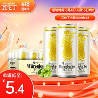 瓦伦丁 ürenbacher 瓦伦丁 小麦啤酒 500ml*24听