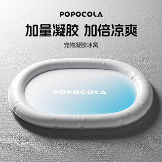 POPOCOLA OPOCOLA宠物冰垫狗狗冰窝凉席夏天睡垫猫咪夏季睡觉降温凉垫狗窝垫子 椭圆冰窝S号