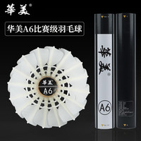 华美A2A1A3A4A6羽毛球耐打不易烂飞行稳定室内外俱乐部训练用球12只装 A6【比赛级/12只76速度】