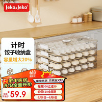 JEKO&JEKO饺子冷冻盒速冻收纳盒冰箱食品级水饺馄饨保鲜盒 4层透明咖