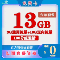 China unicom 中国联通 免费卡 半年0元月租（13G全国流量+100分钟通话） 赠50元话费