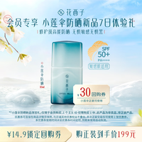 花西子小莲伞防晒乳体验礼 SPF50+ 10ml