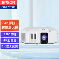EPSON 爱普生 普生（EPSON）CH-TZ2800 投影仪 投影仪家用 4k投影仪（4K超高清 2800流明 1.6倍大变焦 ）