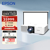 EPSON 爱普生 普生（EPSON）CB-L530U 投影仪 投影机 商用 办公 工程 (含150英寸16:10电动幕布 超高清 5200流明 含安装)