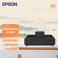 EPSON 爱普生 普生（EPSON）EH-LS500B 激光电视 投影仪家用 家庭影院（4K超高清 富士能镜头 HDR10 4000流明）