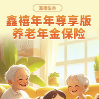 富德生命鑫禧年年尊享版 养老年金保险