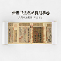简装版传世书法名帖复刻手卷 王羲之《游目帖》便携款 18X112cm