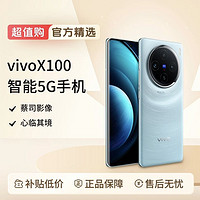 移动专享：vivo X100 智能5G手机 蓝晶天玑9300旗舰芯片5000mAh电池高清拍照