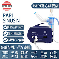 PARI 帕瑞  PARI SINUS N雾化机