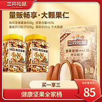 三只松鼠 松子每日坚果组合坚果400g*2+松子500g