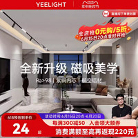 Yeelight 易来 智能磁吸轨道灯嵌入式无边框无主灯客厅照明装射灯线条灯