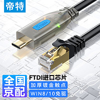 帝特 Console调试线带指示灯typec转RJ45控制线配置线适用思科腾达华为TP-LINK交换机路由器IOT5045TY-3M