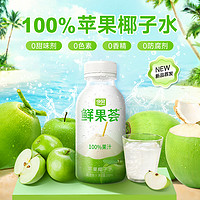 贝鲜果荟苹果椰子水 100%果汁电解质0添加果汁补水健身孕妇饮料
