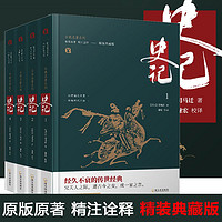 史记(精装典藏版共4册)古典名著典籍里的中国通史古代史司马迁著