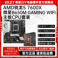 MSIAMD锐龙R5 7600X盒装+微星B650M GAMING WIFI主板CPU套装板U游戏