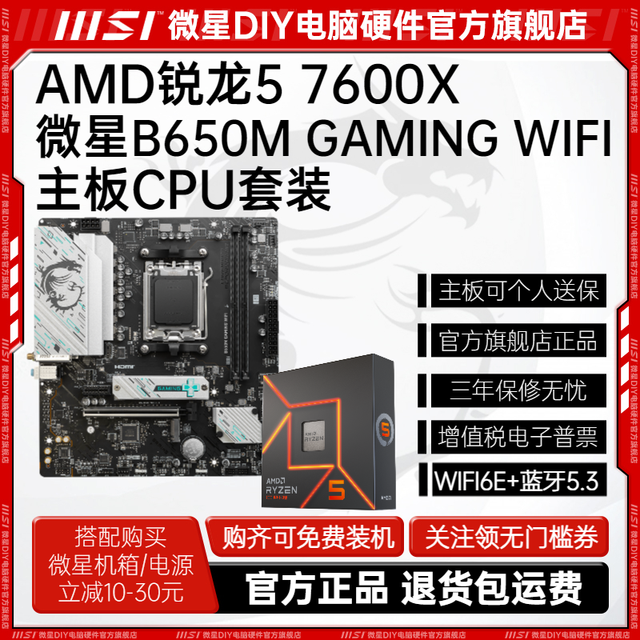 微星 B650M GAMING WIFI主板搭配AMD 锐龙R5 7600X盒装 板U游戏