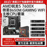 AMD锐龙R5 7600X盒装+微星B650M GAMING WIFI主板CPU套装板U游戏