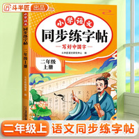 斗半匠同步练字帖 小学语文二年级上册练字帖 小每日一练写好中国字硬笔钢笔字帖生字笔画笔顺控笔训练 2年级上册