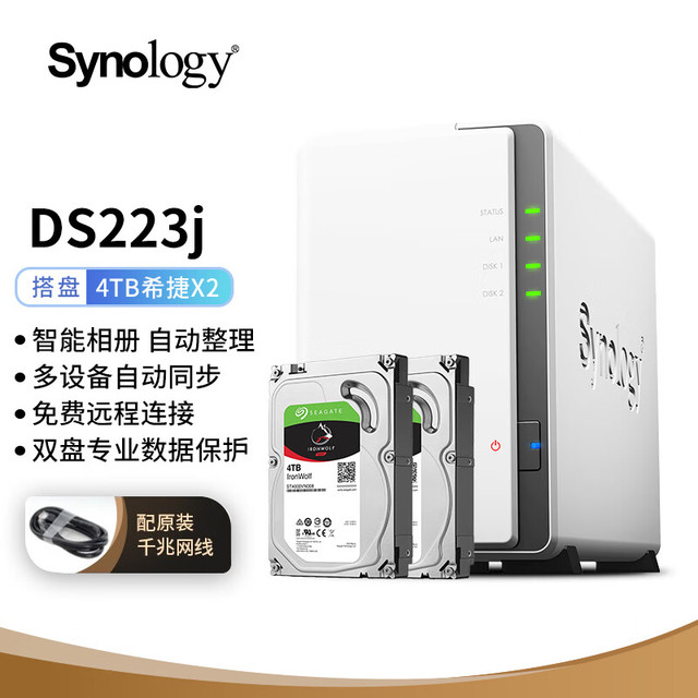 群晖（Synology）DS223j 搭配2块希捷(Seagate) 4TB酷狼IronWolf