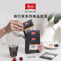 Melitta/美乐家旅行家系列意式手冲阿拉比卡挂耳黑咖啡10g*5片