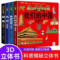 揭秘立体翻翻书系列（全套4盒）撕不烂幼儿启蒙科普立体书 我们的中国+环游世界+恐龙+太空 中国世界恐龙太空：4册翻翻书