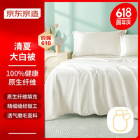京东京造大白被 100%原生纤维夏凉被子国标A类可机洗夏季空调被200*230cm 夏被