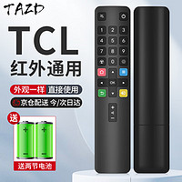 TAZD 适配于TCL电视机遥控器适用于ARC801L适用雷鸟乐华电视遥控器红外语音通用 适配红外线款 无需配对