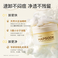 Hapsode 悦芙媞 apsode 悦芙媞 卸妆膏油皮洗卸合一脸部净透卸妆水眼唇全脸土豆泥卸妆油女