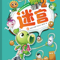 植物大战僵尸2游戏书·迷宫2