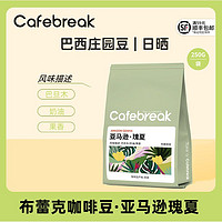 百亿补贴：cafebreak 布蕾克 亚马逊瑰夏咖啡豆精品手冲意式埃塞烘培豆250g