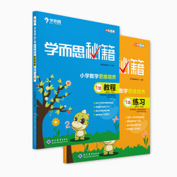 《学而思秘籍小学生数学：思维培养教程+练习》（年级任选）