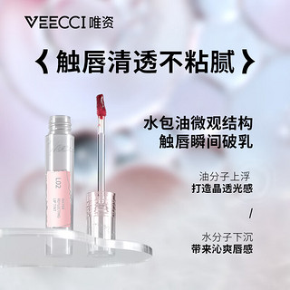 VEECCI唯资沁光晶透镜面水唇釉滋润持久显色易上色唇蜜不沾杯不掉色唇彩 L01#熏荔