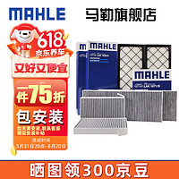MAHLE 马勒 AHLE 马勒 适配特斯拉空调滤芯格滤清器 空调滤芯套装六片 特斯拉MODEL Y