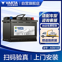 VARTA 瓦尔塔 尔塔（VARTA）汽车电瓶蓄电池启停 AGM H5 60AH 起亚/奔驰/红旗/哈弗 上门安装