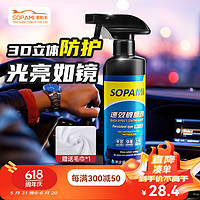 Sopami OPAMI索帕米汽车镀膜剂速效车漆液体渡膜水晶喷雾镀膜500ML