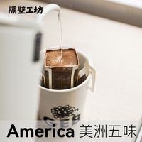 隔壁工坊埃塞瑰夏美式手冲黑咖啡挂耳咖啡粉新鲜现磨耶加雪菲