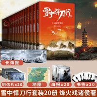 剑来小说实体书全套35册 剑来第一二三四五六辑自选 剑来1-6 烽火戏诸侯古典仙侠力作 雪中悍刀行套装【单套可自选】 雪中悍刀行全册1-20全套【凤凰好礼定价796