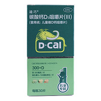 D-Cal 迪巧 碳酸钙D3咀嚼片(III) 100IU:0.75g*30片/盒 1盒