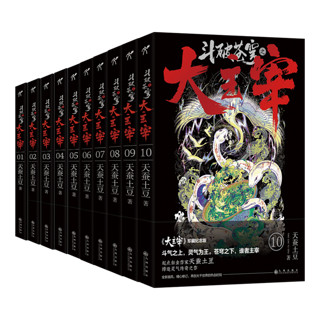 斗破苍穹之大主宰10册 天蚕土豆全集仙侠玄幻小说 斗破苍穹之大主宰10册